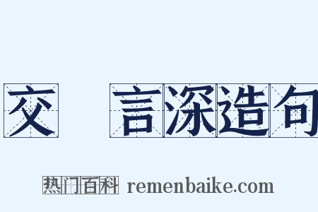 交淺言深造句是什么意思的图片